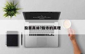 股票真谛?股市的真理