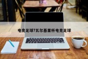 电竞足球?瓦尔基里杯电竞足球