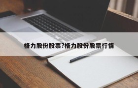 格力股份股票?格力股份股票行情