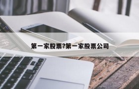第一家股票?第一家股票公司