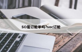 SO是订舱单吗?soc订舱